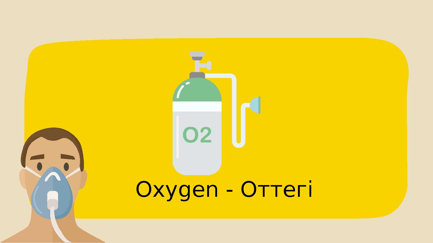 Oxygen - Оттегі Oxygen - Оттегі