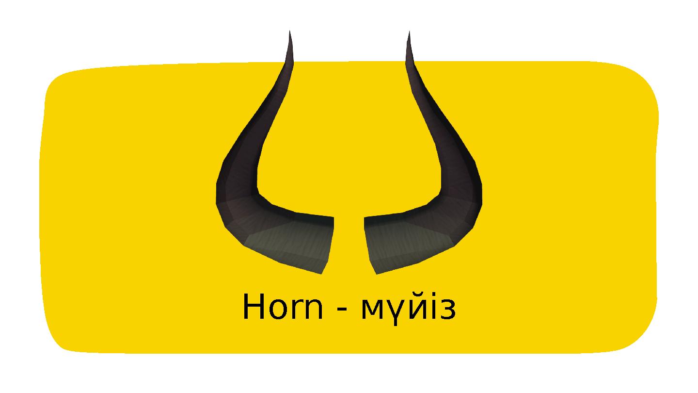 Horn - мүйіз Horn - мүйіз
