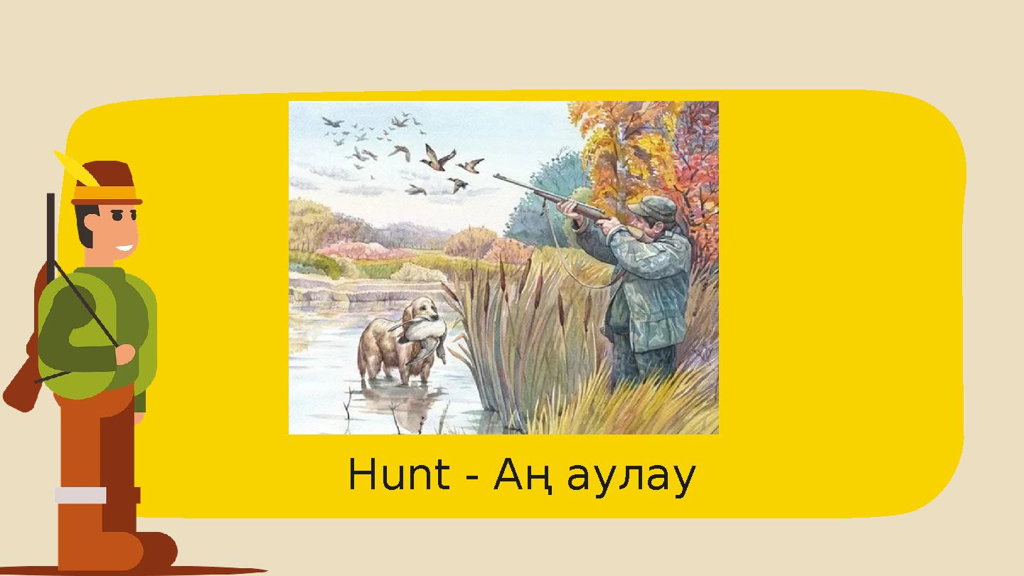 Hunt - Аң аулауHunt - Аң аулау Hunt - Аң аулауHunt - Аң аулау