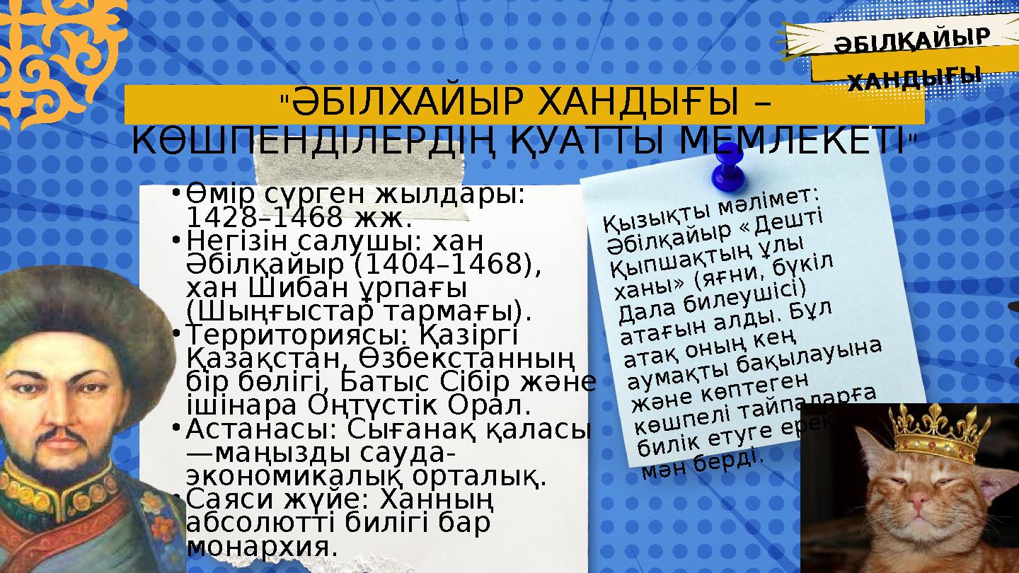 •Өмір сүрген жылдары: 1428–1468 жж. •Негізін салушы: хан Әбілқайыр (1404–1468), хан Шибан ұрпағы (Шыңғыстар тармағы). •Терри •Өмір сүрген жылдары: 1428–1468 жж. •Негізін салушы: хан Әбілқайыр (1404–1468), хан Шибан ұрпағы (Шыңғыстар тармағы). •Терри