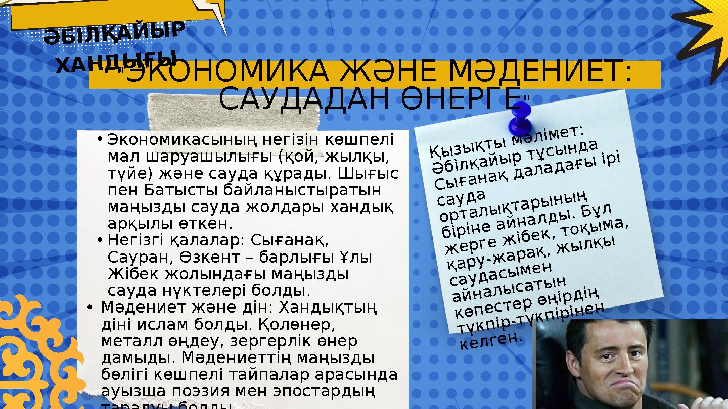 •Экономикасының негізін көшпелі мал шаруашылығы (қой, жылқы, түйе) және сауда құрады. Шығыс пен Батысты байланыстыратын маңы •Экономикасының негізін көшпелі мал шаруашылығы (қой, жылқы, түйе) және сауда құрады. Шығыс пен Батысты байланыстыратын маңы