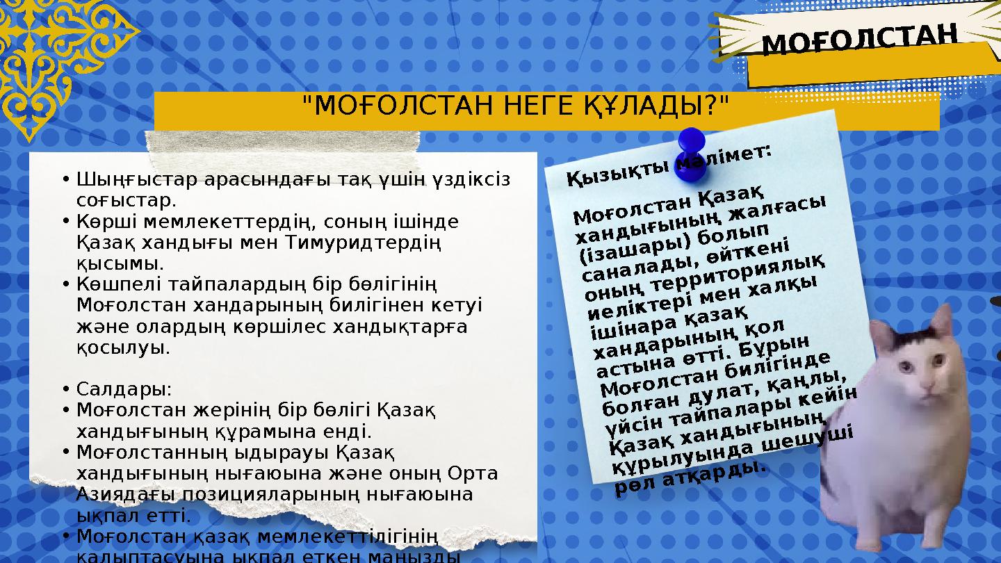 "МОҒОЛСТАН НЕГЕ ҚҰЛАДЫ ?" •Шыңғыстар арасындағы тақ үшін үздіксіз соғыстар. •Көрші мемлекеттердің, соның ішінде Қазақ хандығы "МОҒОЛСТАН НЕГЕ ҚҰЛАДЫ ?" •Шыңғыстар арасындағы тақ үшін үздіксіз соғыстар. •Көрші мемлекеттердің, соның ішінде Қазақ хандығы