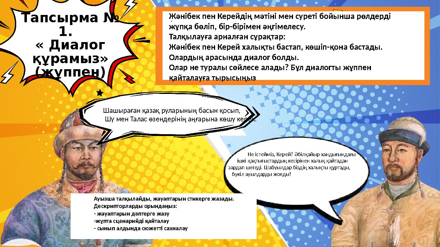 Шашыраған қазақ руларының басын қосып, Шу мен Талас өзендерінің аңғарына көшу керек. Не істейміз, Керей? Әбілқайыр хандығындағы Шашыраған қазақ руларының басын қосып, Шу мен Талас өзендерінің аңғарына көшу керек. Не істейміз, Керей? Әбілқайыр хандығындағы
