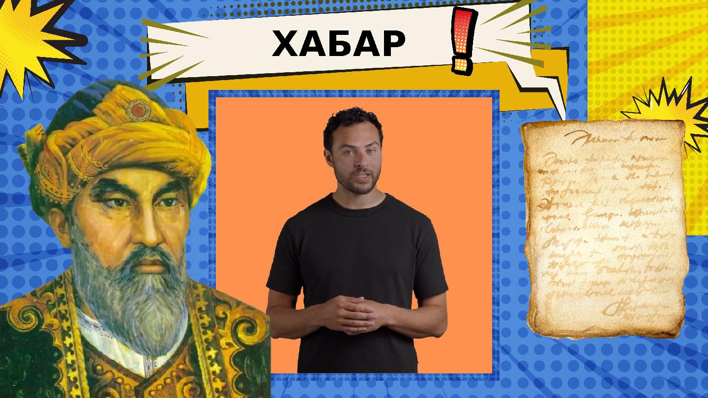 ХАБАР ХАБАР