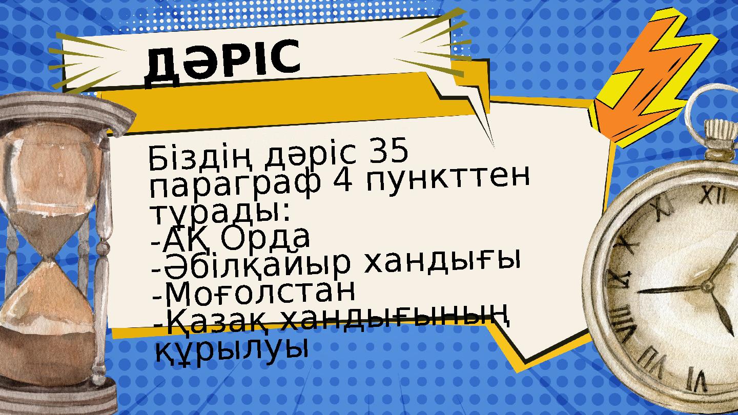 Біздің дәріс 35 параграф 4 пункттен тұрады: -АҚ Орда -Әбілқайыр хандығы -Моғолстан -Қазақ хандығының құрылуы ДӘРІС Біздің дәріс 35 параграф 4 пункттен тұрады: -АҚ Орда -Әбілқайыр хандығы -Моғолстан -Қазақ хандығының құрылуы ДӘРІС