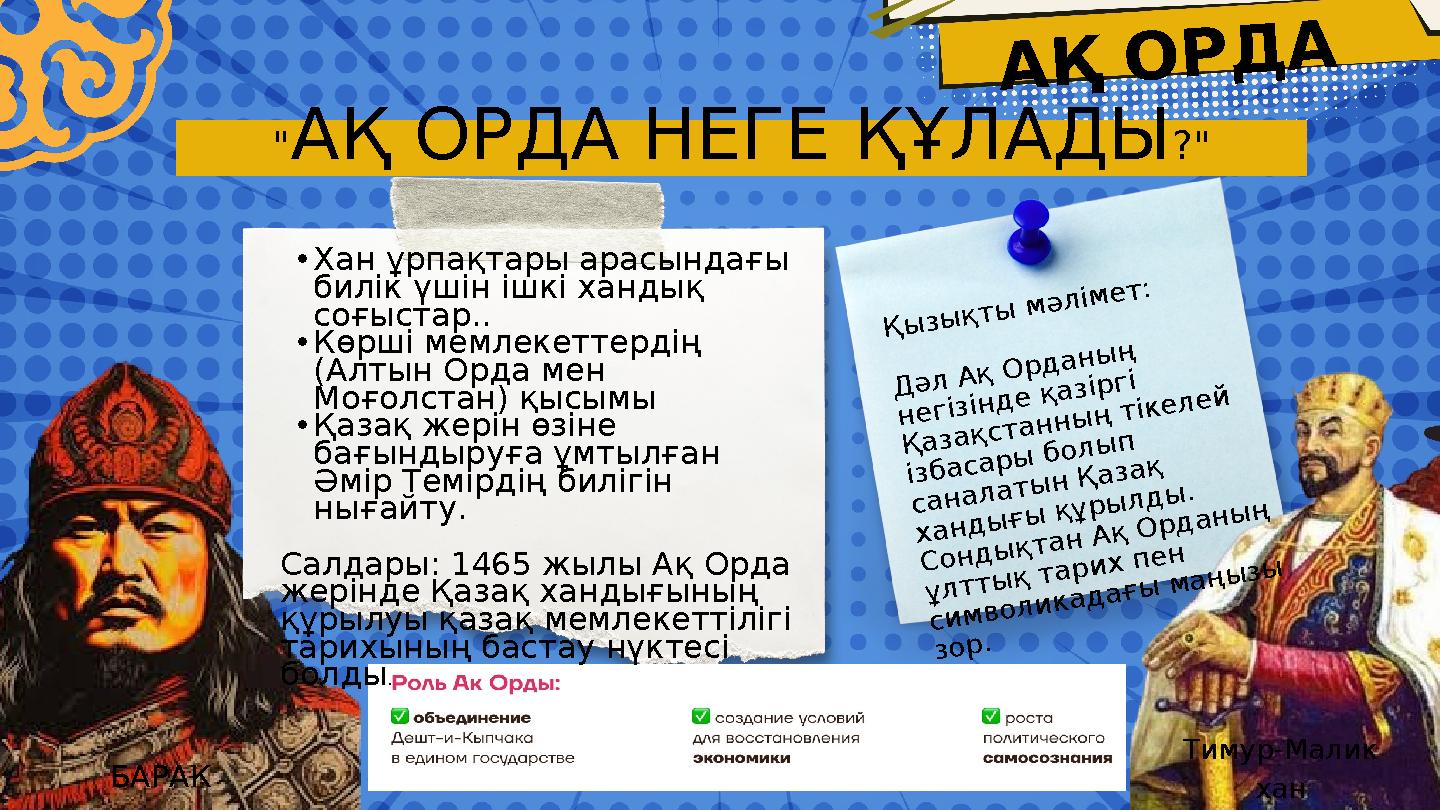 АҚ ОРДА БАРАК хан •Хан ұрпақтары арасындағы билік үшін ішкі хандық соғыстар.. •Көрші мемлекеттердің (Алтын Орда мен Моғолст АҚ ОРДА БАРАК хан •Хан ұрпақтары арасындағы билік үшін ішкі хандық соғыстар.. •Көрші мемлекеттердің (Алтын Орда мен Моғолст