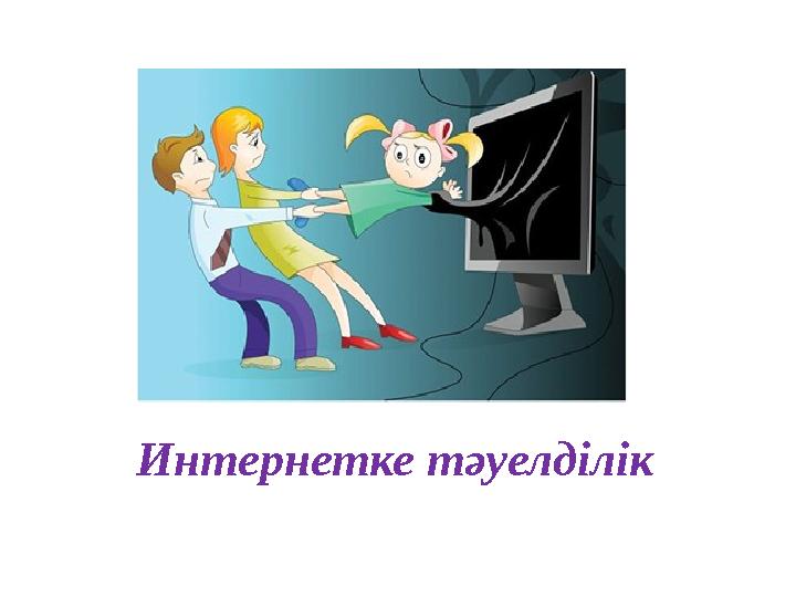 Интернетке тәуелділік Интернетке тәуелділік