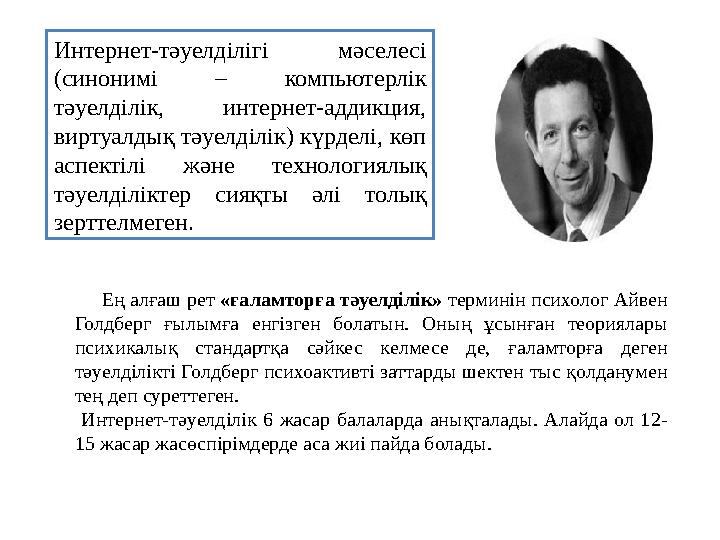 Интернет-тәуелділігі мәселесі (синонимі – компьютерлік тәуелділік, интернет-аддикция, виртуалдық тәуелділік) күрделі, көп ас Интернет-тәуелділігі мәселесі (синонимі – компьютерлік тәуелділік, интернет-аддикция, виртуалдық тәуелділік) күрделі, көп ас