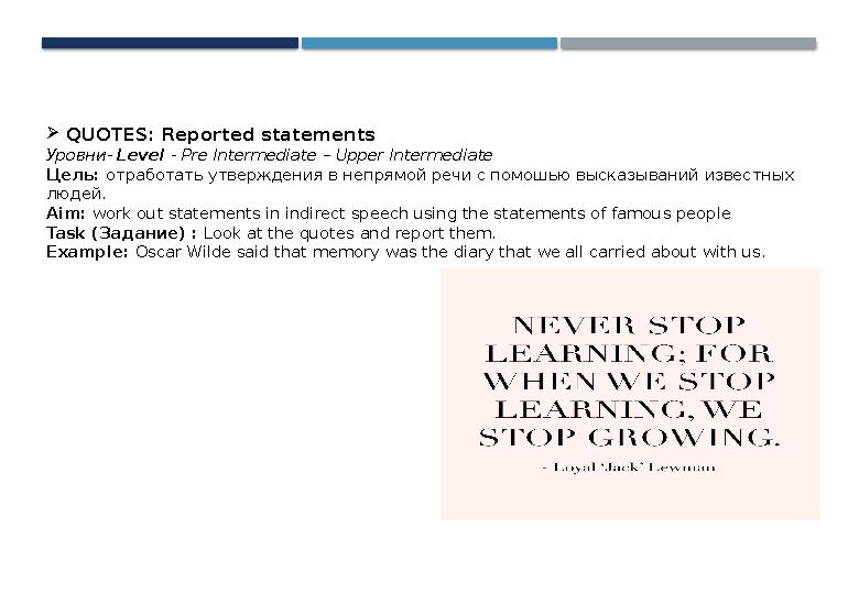 QUOTES: Reported statements Уровни- Level - Pre Intermediate – Upper Intermediate Цель: отработать утверждения в непрямой ре