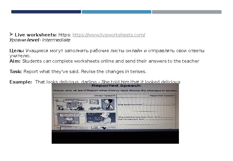 Live worksheets: https: https://www.liveworksheets.com/ Уровни-level- Intermediate Цель: Учащиеся могут заполнять рабочие л