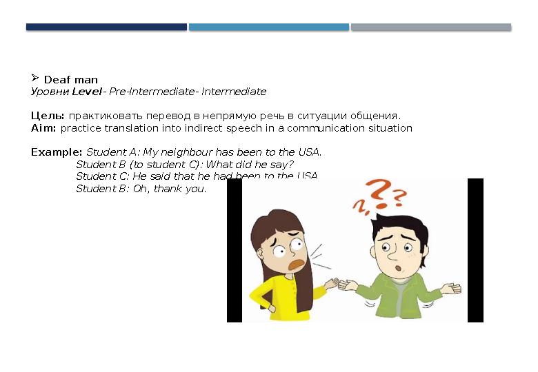 Deaf man Уровни Level- Pre-Intermediate- Intermediate Цель: практиковать перевод в непрямую речь в ситуации общения. Aim: