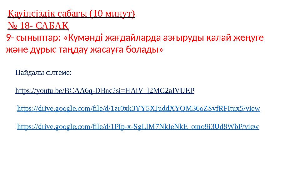 Қауіпсіздік сабағы (10 минут) № 18- САБАҚ 9- сыныптар: «Күмәнді жағдайларда азғыруды қалай жеңуге және дұрыс таңдау жасауға бол