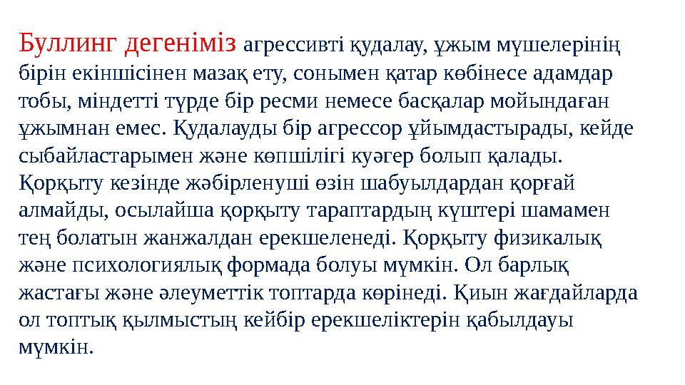 Буллинг дегеніміз агрессивті қудалау, ұжым мүшелерінің бірін екіншісінен мазақ ету, сонымен қатар көбінесе адамдар тобы, мінде