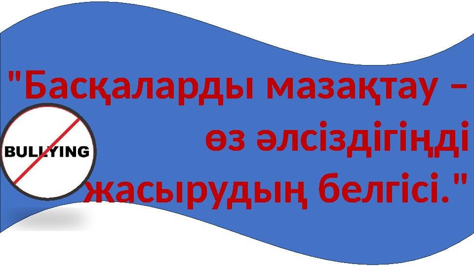 "Басқаларды мазақтау – өз әлсіздігіңді жасырудың белгісі."