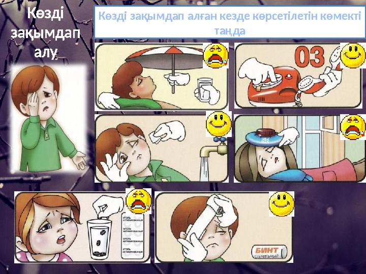 Көзді зақымдап алған кезде көрсетілетін көмекті таңда Көзді зақымдап алу