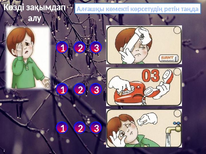 Көзді зақымдап алу Алғашқы көмекті көрсетудің ретін таңда 123 123 123