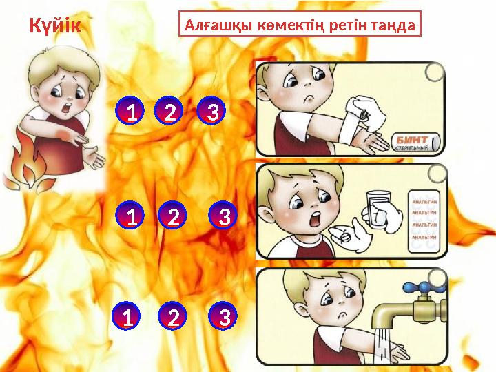 Күйік Алғашқы көмектің ретін таңда 123 123 321