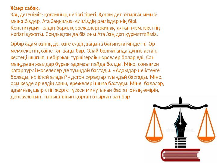 Жаңа сабақ. Заң дегеніміз- қоғамның негізгі тірегі. Қоғам деп отырғанымыз- мына біздер. Ата Заңымыз- еліміздің рәміздерінің бір