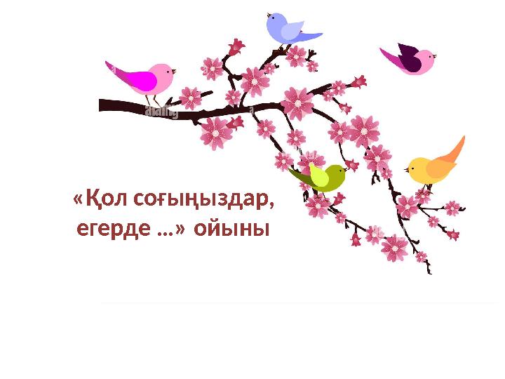 «Қол соғыңыздар, егерде …» ойыны