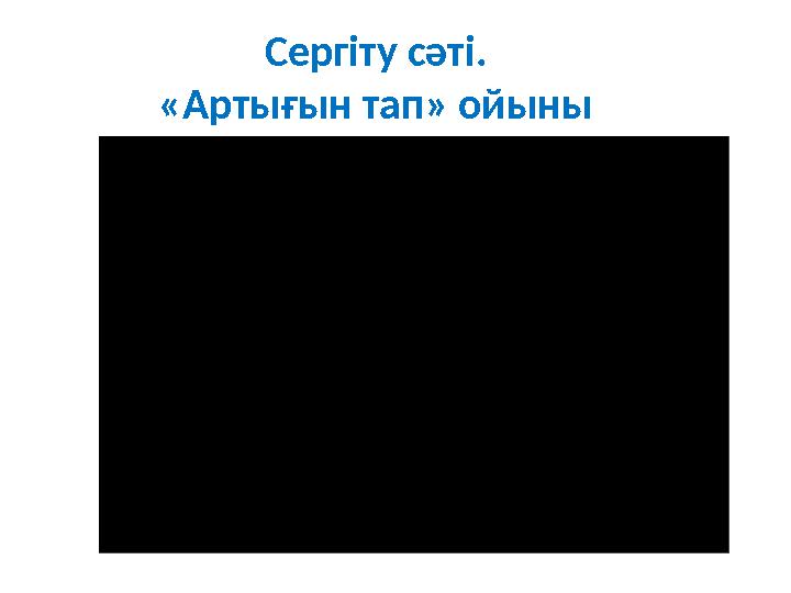 Сергіту сәті. «Артығын тап» ойыны