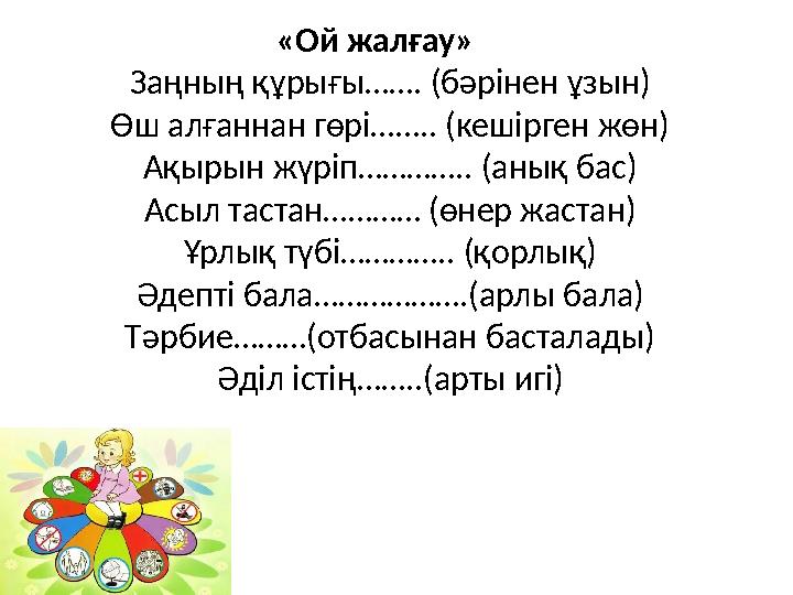 «Ой жалғау» Заңның құрығы……. (бәрінен ұзын) Өш алғаннан гөрі…….. (кешірген жөн) Ақырын жүріп………….. (анық бас) Асыл тастан………… (ө
