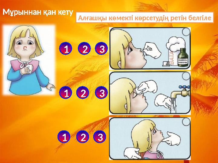 Алғашқы көмекті көрсетудің ретін белгіле 123 123 123 Мұрыннан қан кету