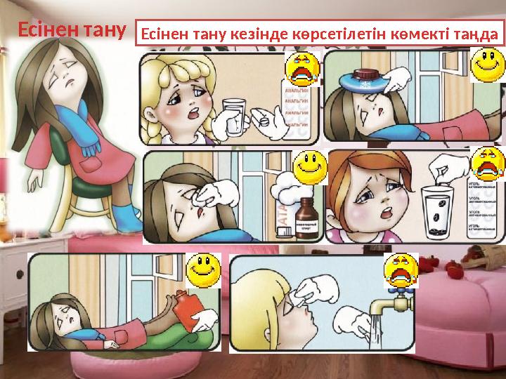 Есінен тануЕсінен тану кезінде көрсетілетін көмекті таңда