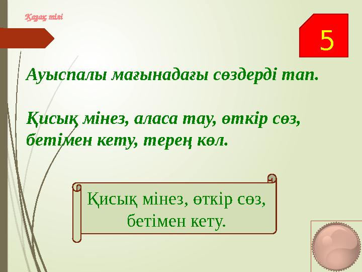 5 Қазақ тілі Ауыспалы мағынадағы сөздерді тап. Қисық мінез, аласа тау, өткір сөз, бетімен кету, терең көл. Қисық