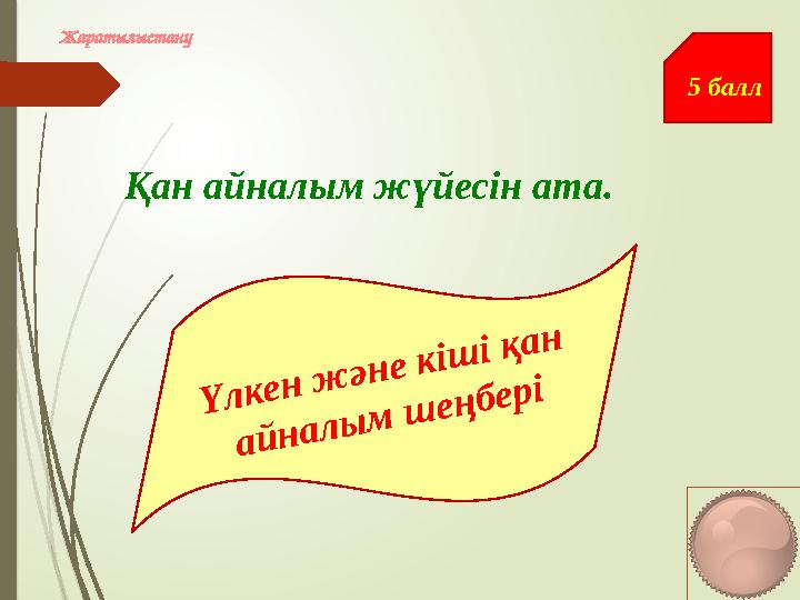 5 балл Жаратылыстану Қан айналым жүйесін ата. Үлкен және кіші қан айналым шеңбері