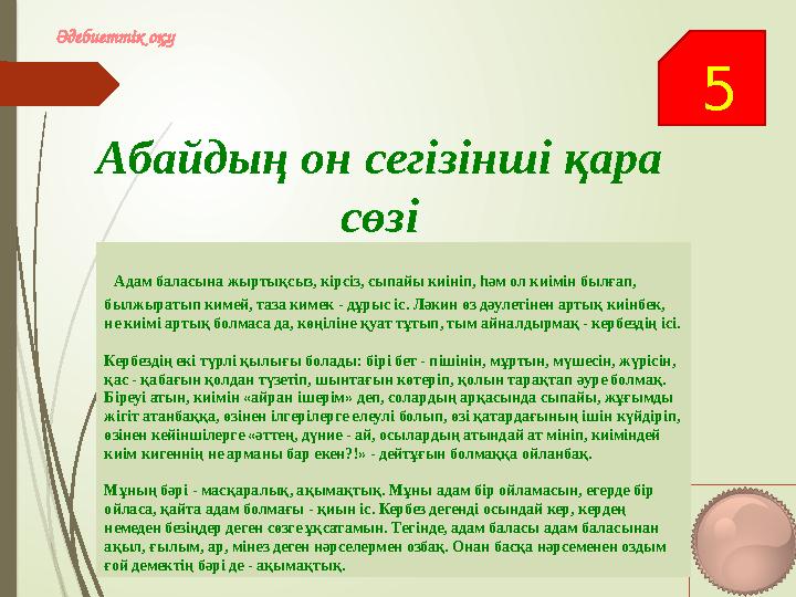 5 Әдебиеттік оқу Абайдың он сегізінші қара сөзі Адам баласына жыртықсыз, кірсіз, сыпайы киініп, һәм ол киімін бы