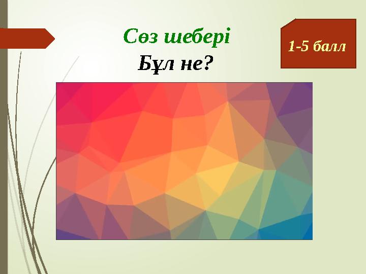 Сөз шебері 1-5 балл Бұл не?