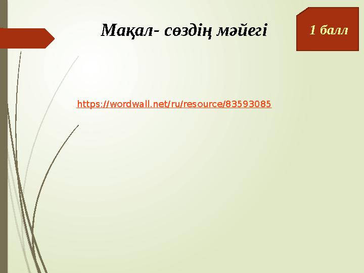 Мақал- сөздің мәйегі1 балл https://wordwall.net/ru/resource/83593085