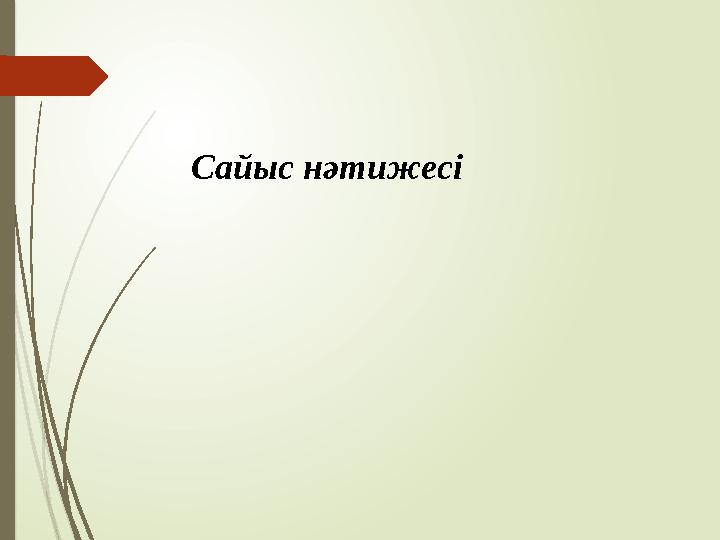 Сайыс нәтижесі