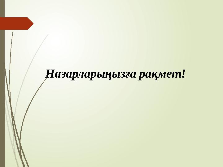 Назарларыңызға рақмет!