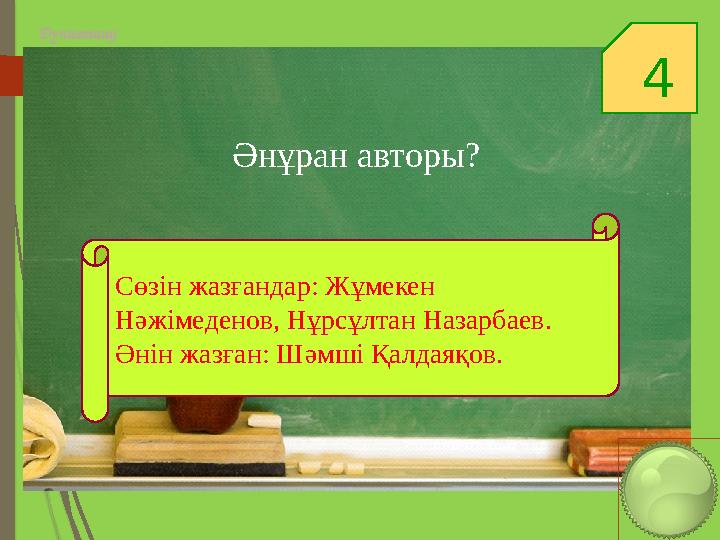 4 Дүниетану Сөзін жазғандар: Жұмекен Нәжімеденов, Нұрсұлтан Назарбаев. Әнін жазған: Шәмші Қалдаяқов. Әнұран авт