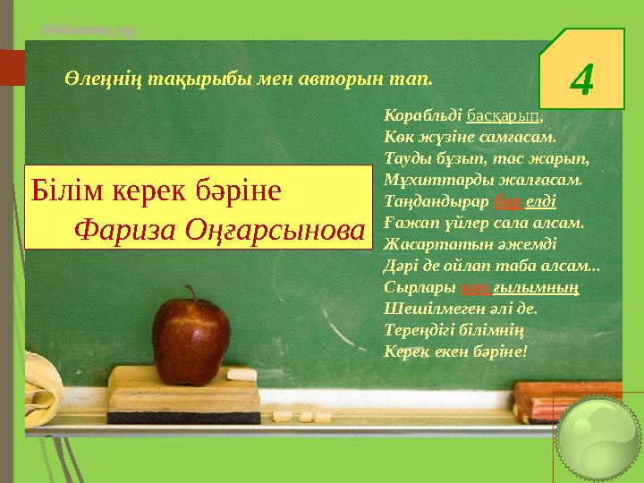 4 Әдебиеттік оқу Корабльді басқарып, Көк жүзіне самғасам. Тауды бұзып, тас жарып, Мұхиттарды жалғасам. Таңдандыра