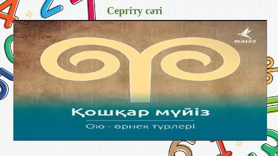 Сергіту сәті