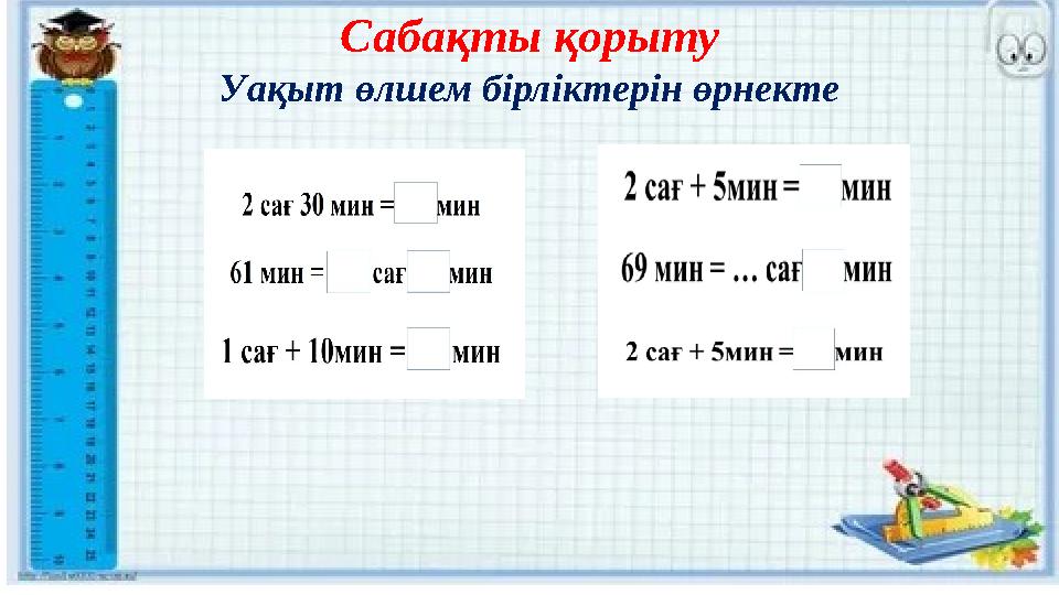 Сабақты қорыту Уақыт өлшем бірліктерін өрнекте