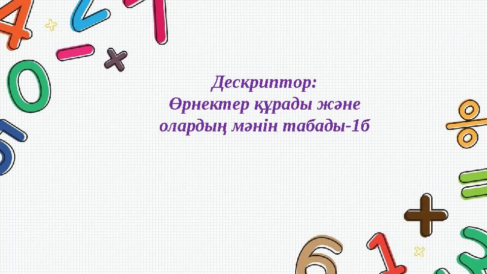 Дескриптор: Өрнектер құрады және олардың мәнін табады-1б