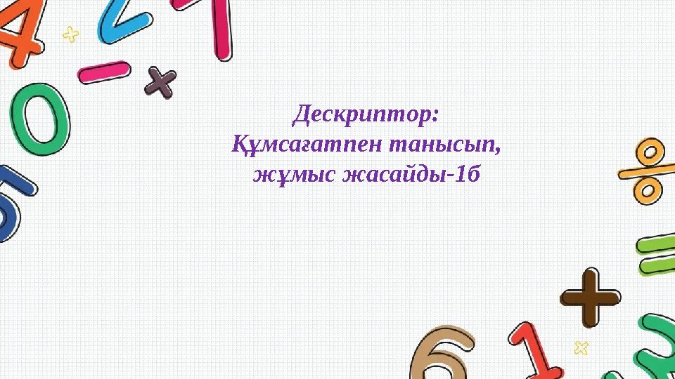 Дескриптор: Құмсағатпен танысып, жұмыс жасайды-1б