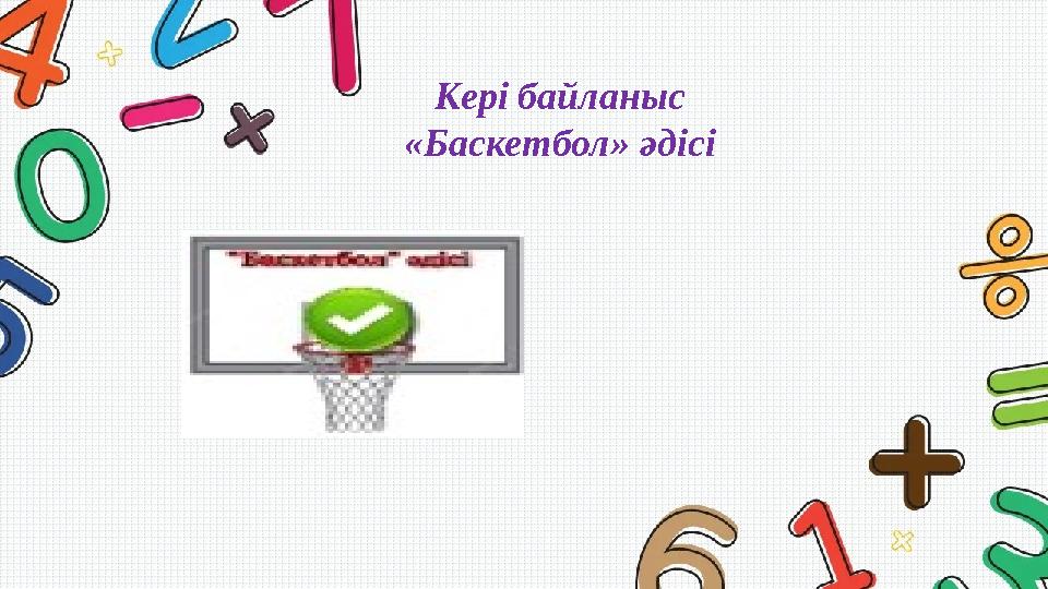 Кері байланыс «Баскетбол» әдісі