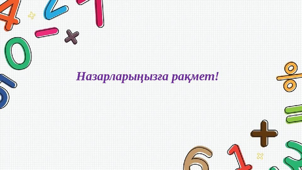 Назарларыңызға рақмет!