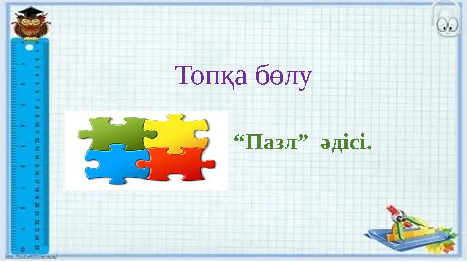 Топқа бөлу “Пазл” әдісі.