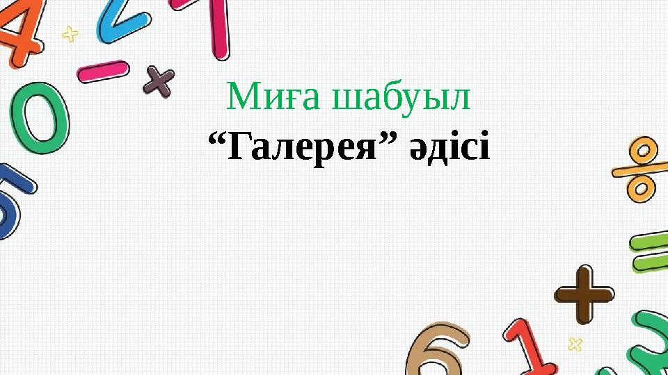 Миға шабуыл “Галерея” әдісі