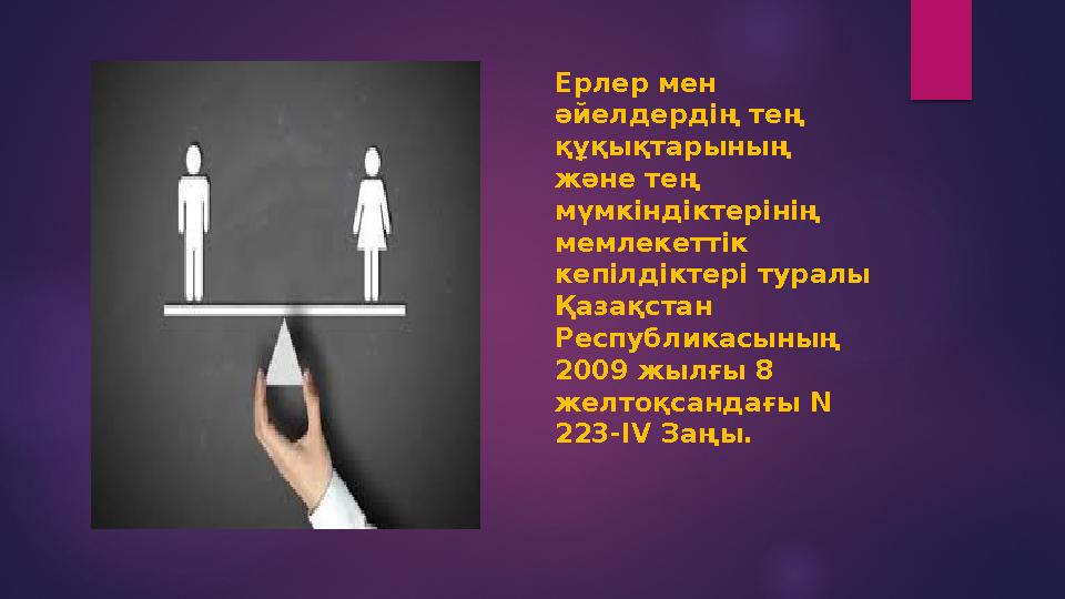 Ерлер мен әйелдердің тең құқықтарының және тең мүмкіндіктерінің мемлекеттік кепілдіктері туралы Қазақстан Республикасын