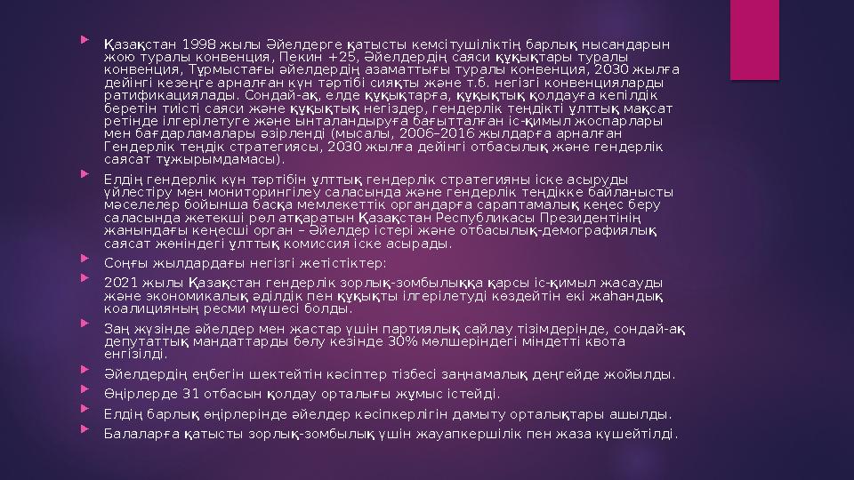  Қазақстан 1998 жылы Әйелдерге қатысты кемсітушіліктің барлық нысандарын жою туралы конвенция, Пекин +25, Әйелдердің саяси қ