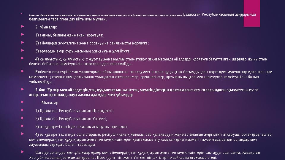  Ерлер мен әйелдердің тең құқықтарын және тең мүмкіндіктерін шектеуге немесе оларға нұқсан келтіруге бағытталған нормативтік