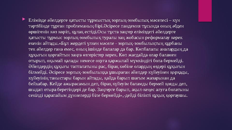 Елімізде әйелдерге қатысты тұрмыстық зорлық-зомбылық мәселесі – күн тәртібінде тұрған проблеманың бірі.Әсіресе пандемия тұсы