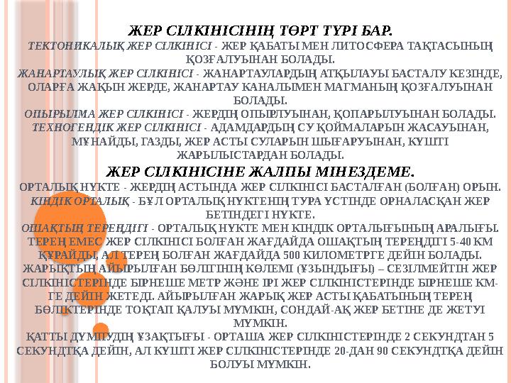 ЖЕР СІЛКІНІСІНІҢ ТӨРТ ТҮРІ БАР. ТЕКТОНИКАЛЫҚ ЖЕР СІЛКІНІСІ - ЖЕР ҚАБАТЫ МЕН ЛИТОСФЕРА ТАҚТАСЫНЫҢ ҚОЗҒАЛУЫНАН