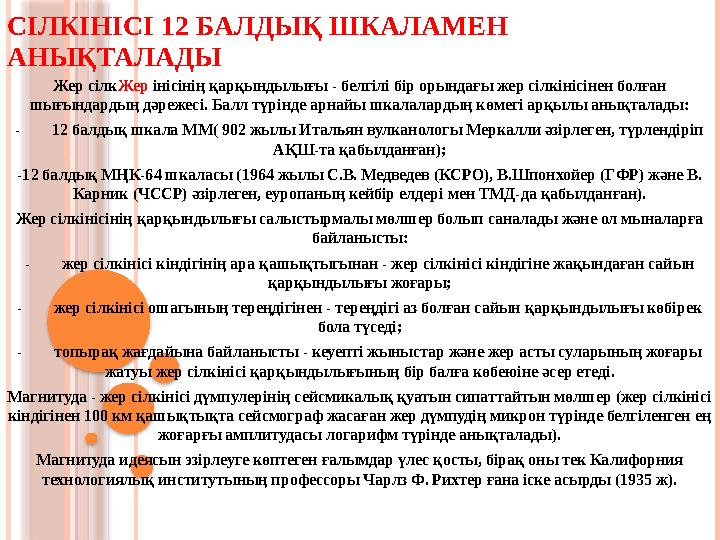 СІЛКІНІСІ 12 БАЛДЫҚ ШКАЛАМЕН АНЫҚТАЛАДЫ Жер сілкЖер інісінің қарқындылығы - белгілі бір орындағы жер сілкініс
